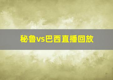 秘鲁vs巴西直播回放