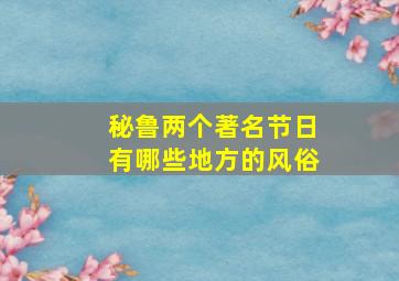 秘鲁两个著名节日有哪些地方的风俗