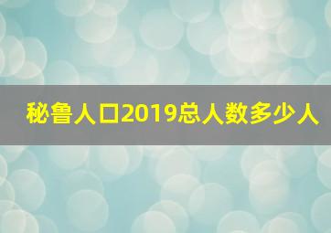 秘鲁人口2019总人数多少人