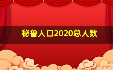 秘鲁人口2020总人数