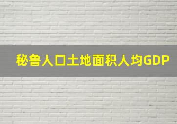 秘鲁人口土地面积人均GDP