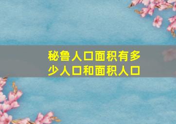 秘鲁人口面积有多少人口和面积人口