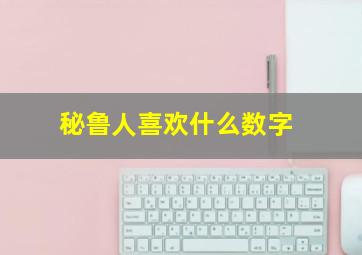 秘鲁人喜欢什么数字