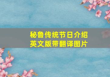 秘鲁传统节日介绍英文版带翻译图片