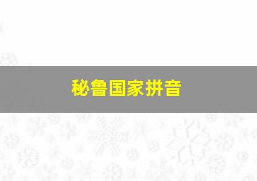 秘鲁国家拼音