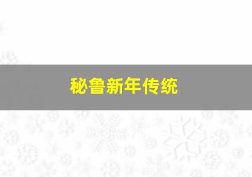 秘鲁新年传统