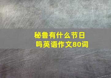 秘鲁有什么节日吗英语作文80词