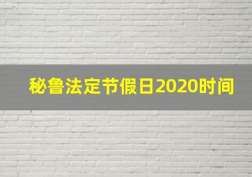 秘鲁法定节假日2020时间