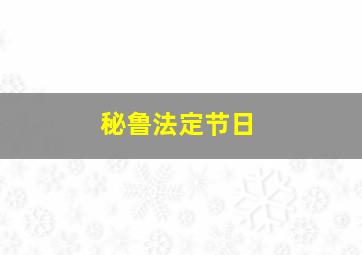 秘鲁法定节日