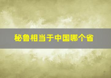 秘鲁相当于中国哪个省