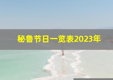 秘鲁节日一览表2023年