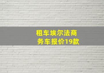 租车埃尔法商务车报价19款