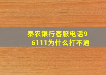 秦农银行客服电话96111为什么打不通