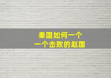 秦国如何一个一个击败的赵国