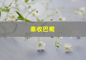 秦收巴蜀