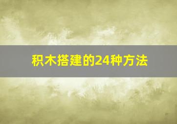 积木搭建的24种方法