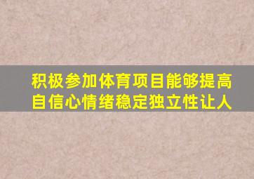 积极参加体育项目能够提高自信心情绪稳定独立性让人