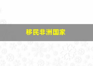 移民非洲国家