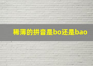 稀薄的拼音是bo还是bao