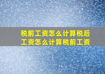 税前工资怎么计算税后工资怎么计算税前工资