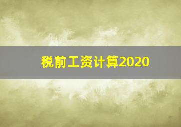 税前工资计算2020