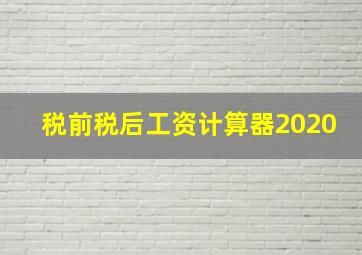 税前税后工资计算器2020