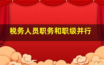 税务人员职务和职级并行