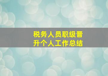 税务人员职级晋升个人工作总结