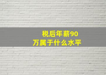 税后年薪90万属于什么水平