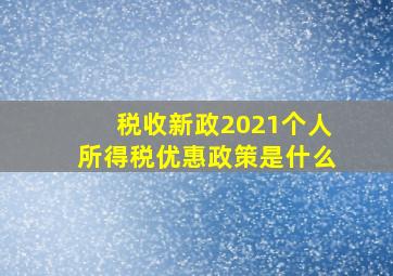 税收新政2021个人所得税优惠政策是什么