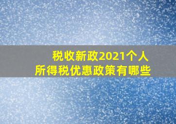 税收新政2021个人所得税优惠政策有哪些