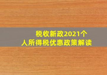 税收新政2021个人所得税优惠政策解读