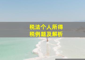 税法个人所得税例题及解析