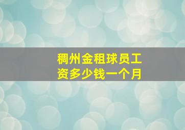 稠州金租球员工资多少钱一个月