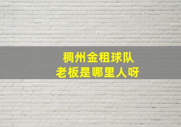 稠州金租球队老板是哪里人呀