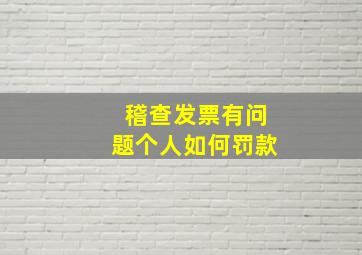 稽查发票有问题个人如何罚款