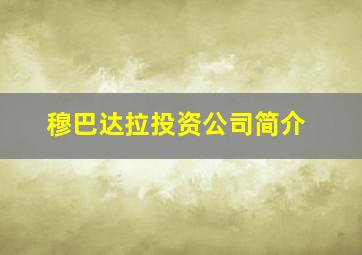 穆巴达拉投资公司简介