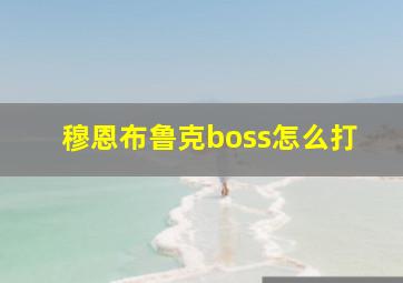 穆恩布鲁克boss怎么打