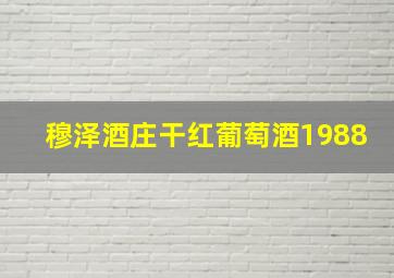 穆泽酒庄干红葡萄酒1988