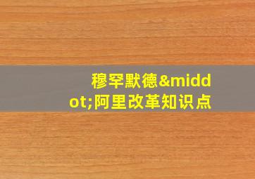 穆罕默德·阿里改革知识点