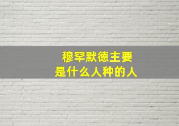 穆罕默德主要是什么人种的人