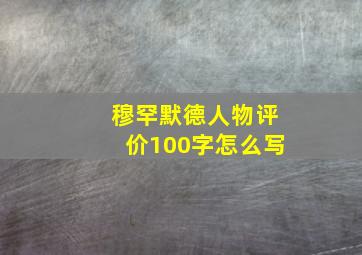 穆罕默德人物评价100字怎么写