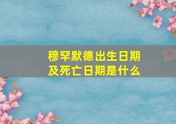 穆罕默德出生日期及死亡日期是什么