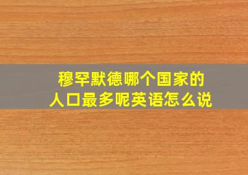 穆罕默德哪个国家的人口最多呢英语怎么说