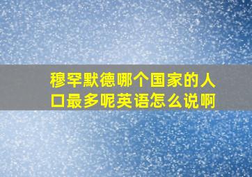 穆罕默德哪个国家的人口最多呢英语怎么说啊