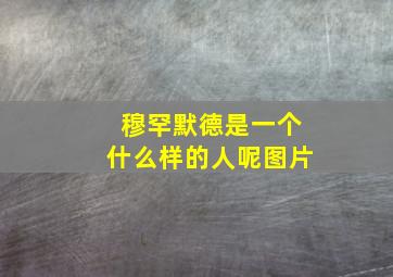 穆罕默德是一个什么样的人呢图片