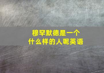 穆罕默德是一个什么样的人呢英语