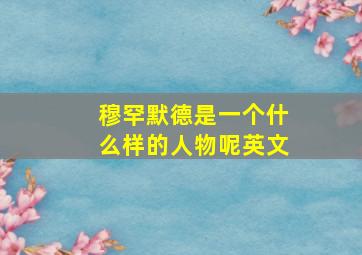 穆罕默德是一个什么样的人物呢英文