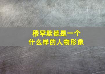 穆罕默德是一个什么样的人物形象