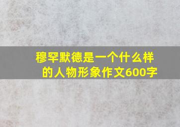 穆罕默德是一个什么样的人物形象作文600字